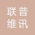 南阳市联普维讯网络技术有限公司