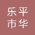 乐平市华艺灯饰照明专卖店