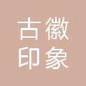 黄山市古徽印象文化传媒有限公司