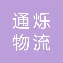 唐山通烁物流有限公司