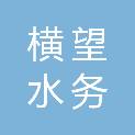 马鞍山横望水务有限公司