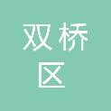 承德市双桥区农业农村局