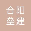 合阳垒建机械有限公司