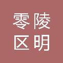 零陵区明田文化用品批发部