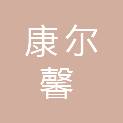 大连康尔馨商贸有限公司