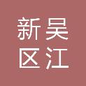 无锡市新吴区江溪万丰物业管理有限公司