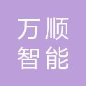 北京万顺智能环保科技有限公司