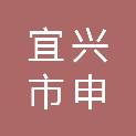 宜兴市申益体育设施有限公司