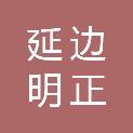 延边明正工程招标造价咨询有限公司
