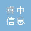 山东睿中信息科技有限公司