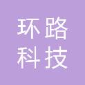 重庆环路科技有限公司