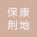 保康荆地建设工程有限公司