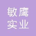 上海敏鹰实业有限公司