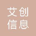陕西艾创信息科技股份有限公司
