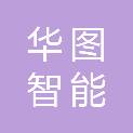 湖南华图智能科技有限公司