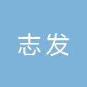 河北志发电气设备有限公司