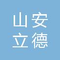 山西山安立德环保科技有限公司