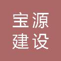 宿迁宝源建设有限公司