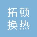山东拓顿换热设备有限公司