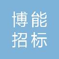 福建省博能招标代理有限公司