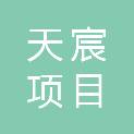 山西天宸项目管理咨询有限公司