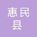惠民县农业农村局（惠民县乡村振兴局、惠民县畜牧兽医局））