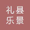 礼县乐景广告装饰有限公司