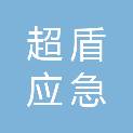 江西省超盾应急科技有限公司
