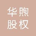 无锡华煦股权投资合伙企业（有限合伙）