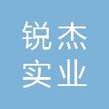 广州锐杰实业发展有限公司