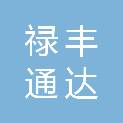 云南禄丰通达汽修经贸有限责任公司