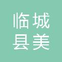 临城县美建农村建设有限公司