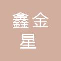 武汉鑫金星印务股份有限公司