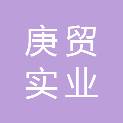 上海庚贸实业有限公司