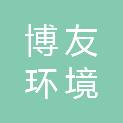 河北博友环境科技工程集团有限公司