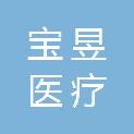 宝昱（广州）医疗设备有限公司