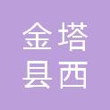金塔县西坝镇晨光村股份经济合作社