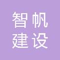 安徽智帆建设工程有限公司