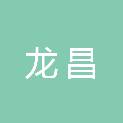 黑龙江省龙昌招投标咨询有限公司