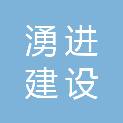 安徽湧进建设有限公司