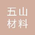 广州五山材料科技有限公司