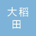 广东大稻田农业供应链有限公司