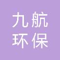 潍坊市九航环保科技有限公司