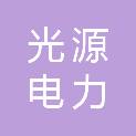 淮南光源电力维修工程有限责任公司凤台分公司
