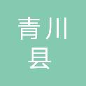 青川县残疾人联合会