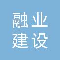 广西融业建设投资有限公司