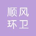 成都市顺风环卫设施有限公司