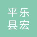 平乐县宏杰电子产品经营部