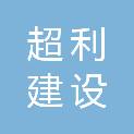 福建超利建设有限公司