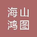 山东海山鸿图设计工程有限公司